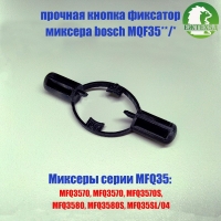 Кнопка фиксатор насадок для миксера bosch серии MQF35**/*  от ЕжТех5Д