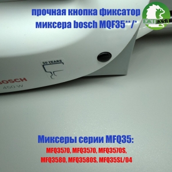 Кнопка фиксатор насадок для миксера bosch серии MQF35**/*  от ЕжТех5Д
